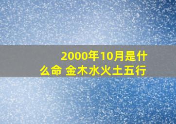 2000年10月是什么命 金木水火土五行